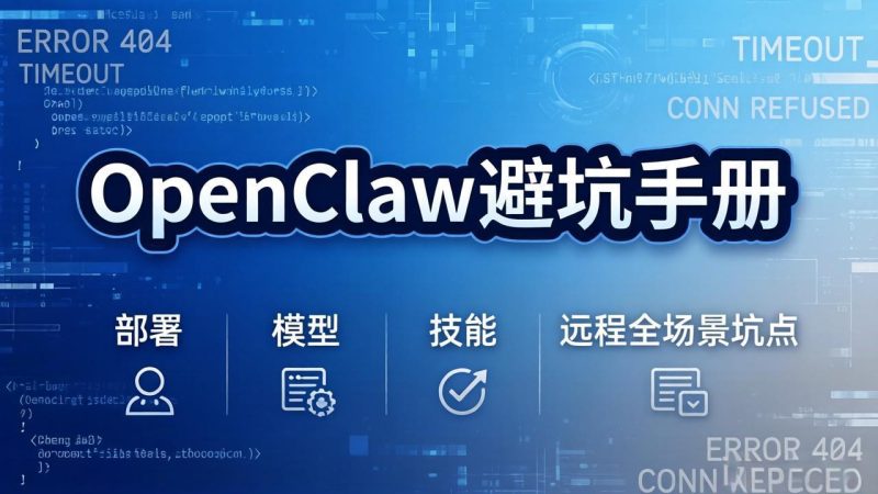 OpenClaw避坑手册:部署+模型+技能+远程全场景坑点,一次性给你说全,少走弯路-余宽网创
