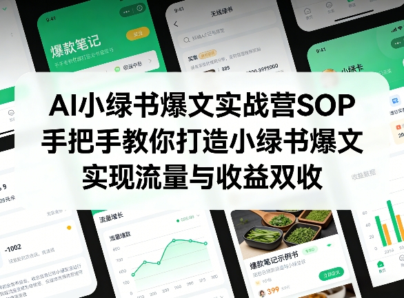 AI小绿书爆文实战营SOP,手把手教你打造小绿书爆文,实现流量与收益双收-余宽网创