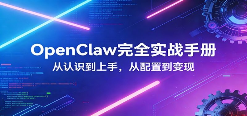 OpenClaw完全实战宝典：零基础上手，深度配置，商业变现-余宽网创