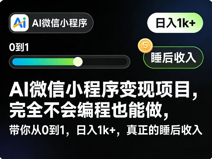 AI微信小程序变现项目，完全不会编程也能做，带你从0到1，日入1k+，真正的睡后收入-
