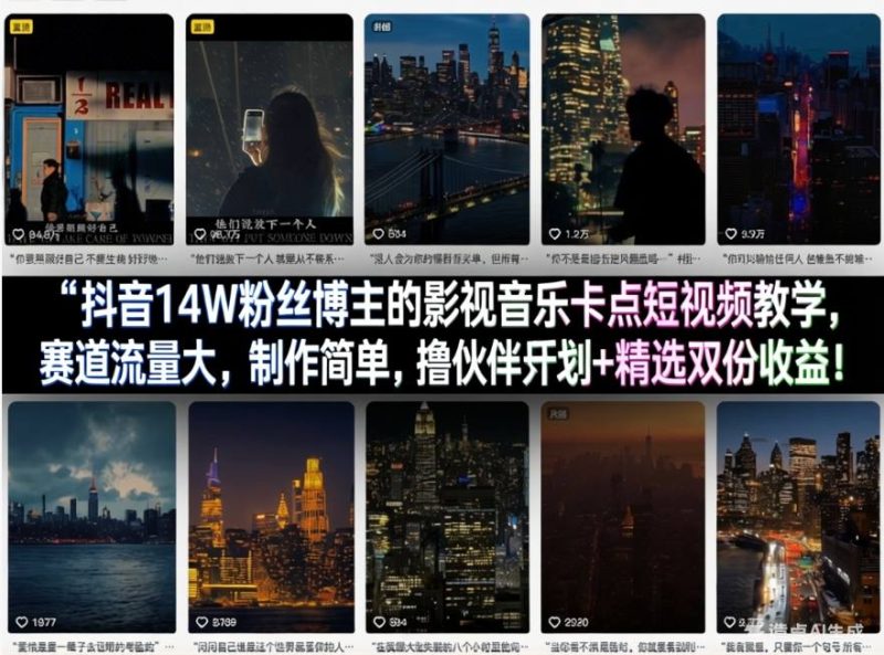 抖音14W粉丝博主的影视音乐卡点短视频教学，赛道流量大，制作简单，撸伙伴计划+精选双份收益！-余宽网创