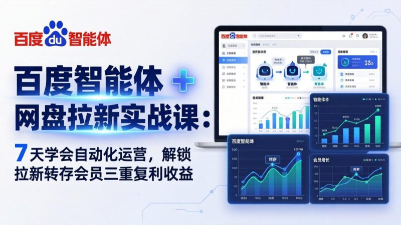 百度智能体 + 网盘拉新实战课：7 天学会自动化运营，解锁拉新转存会员三重复利收益-余宽网创