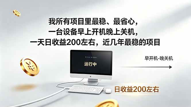 （18490期）我所有项目里最稳，最省心，一台设备早上开机晚上关机，一天日收益200左右，近几年最稳的项目-余宽网创