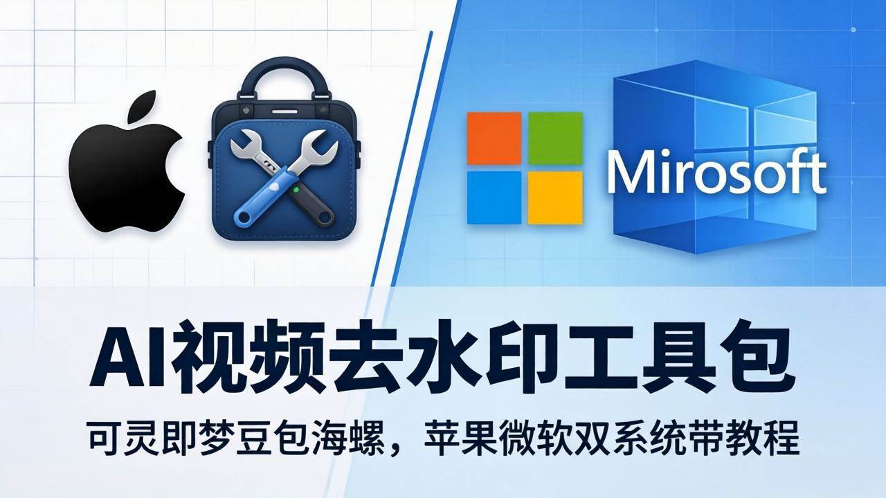 （18073期）AI视频去水印工具包：可灵即梦豆包海螺，苹果微软双系统带教程-余宽网创