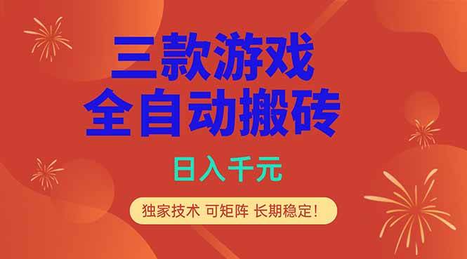 (18346期)三款游戏全自动打金玩法,日入1000+,当天见收益,长期可做!-余宽网创
