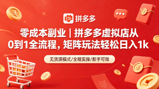 零成本副业｜拼多多虚拟店从0到1全流程，矩阵玩法轻松日入1k-余宽网创