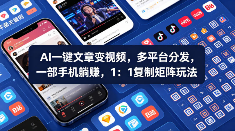 Ai一键文章变视频，多平台分发，一部手机躺賺，1：1复制矩阵玩法-余宽网创