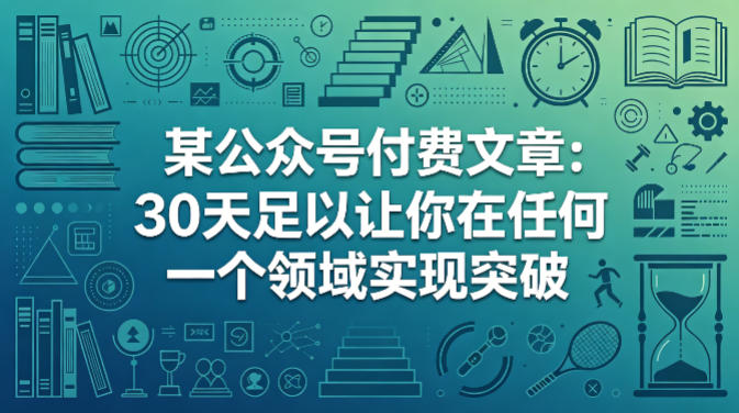 某公众号付费文章：30天足以让你在任何一个领域实现突破-余宽网创