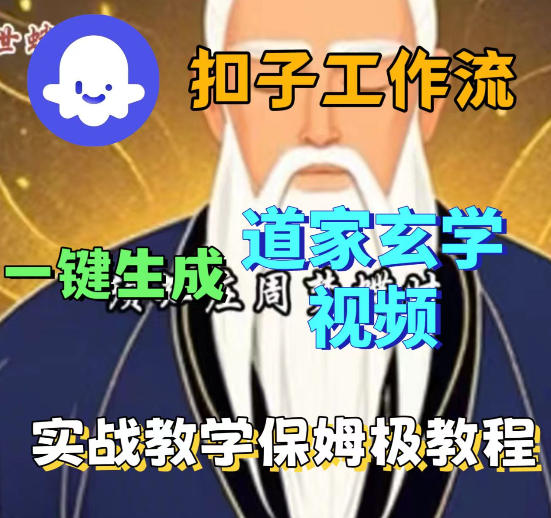 Coez扣子智能体工作流一键生成道教玄学视频工作流，保姆级搭建教学-余宽网创