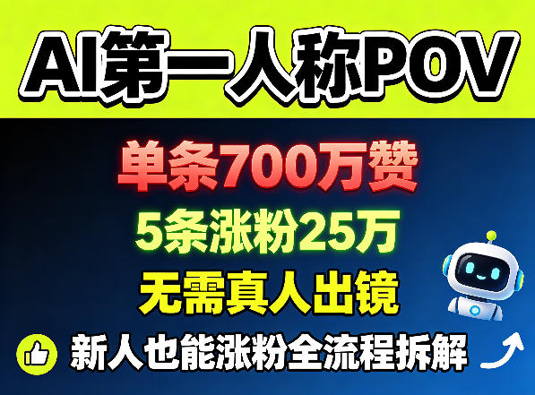 AI第一人称POV，单条700W赞，5条涨粉25W，无需真人出镜，新人也能涨粉全流程拆解-余宽网创
