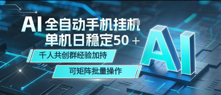 AI全自动手机打金,单机日稳定50+,千人共创群经验加持,可矩阵批量操作【揭秘】-余宽网创
