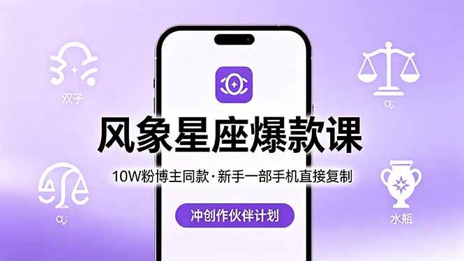 (18378期)10W粉博主同款:风象星座爆款课,新手一部手机直接复制,冲创作伙伴计划-余宽网创