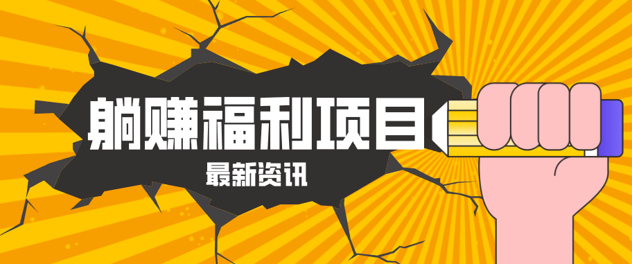 躺赚福利项目，淘宝一分购3.0，无套路高收益每天花2小时，轻松月收益千元！-余宽网创