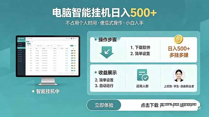 （18554期）AI全自动挂机项目，电脑端轻松运行，稳定日入500+，零门槛上手-余宽网创