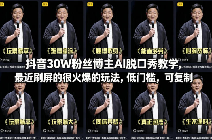 抖音30W粉丝博主AI脱口秀教学，最近刷屏的很火爆的玩法，低门槛，可复制-余宽网创