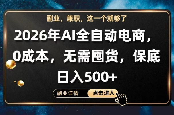 AI全自动电商，全流程托管，0成本操作，无需囤货，保底日入500+【揭秘】-余宽网创