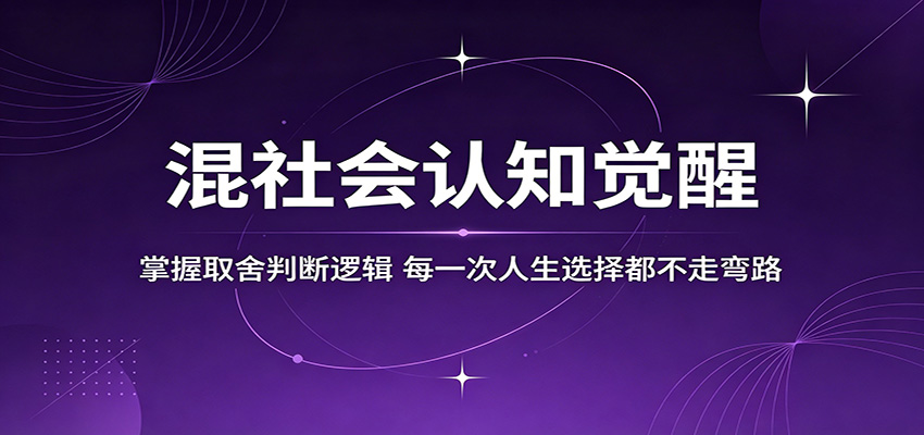 混社会认知觉醒，掌握取舍判断逻辑，每一次人生选择都不走弯路-余宽网创