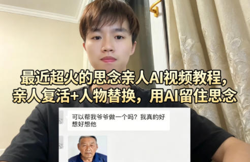 最近超火的思念亲人AI视频教程，亲人复活+人物替换，用AI留住思念-余宽网创