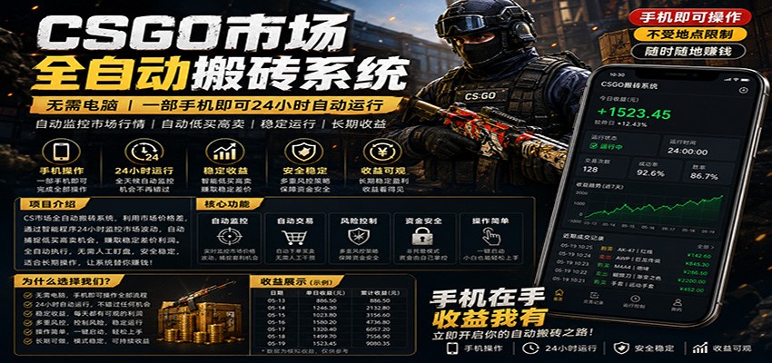 不需要电脑的CS市场自动搬砖系统｜自动正常买高卖全天运行 ｜月入过W【稳定运行】-余宽网创