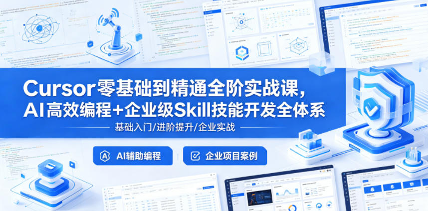 Cursor零基础到精通全阶实战课,AI高效编程+企业级Skill技能开发全体系-余宽网创