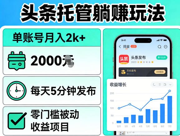 头条托管躺賺玩法，单账号月入2k+，每天5分钟发布即可，零门槛被动收益项目【揭秘】-余宽网创