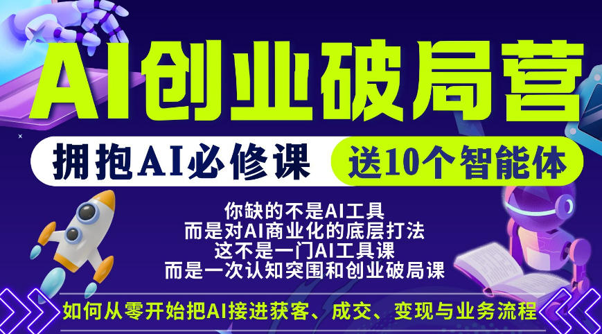 【爱豆新媒】AI创业破局营，普通人拥抱AI必修课，送10个智能体-余宽网创