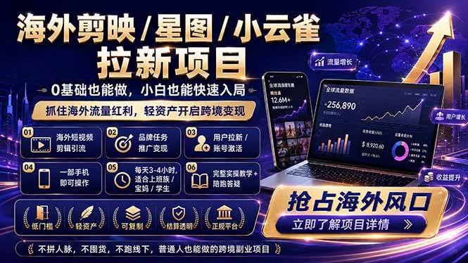 (18567期)海外剪映 / 星图 / 小云雀拉新项目 普通人也能上手的跨境流量变现副业-余宽网创