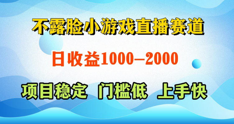 不露脸小游戏直播赛道,日收益500-1k+,可全自动AI玩,可脚本玩,可真人玩,项目稳定,上手快【揭秘】-余宽网创