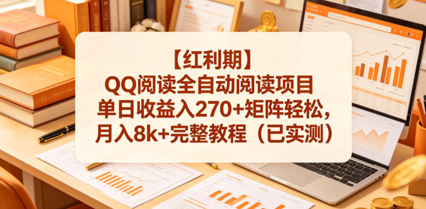 【红利期】QQ阅读全自动阅读项目单日收益入270+矩阵轻松,月入8k+完整教程(已实测)【揭秘】-余宽网创