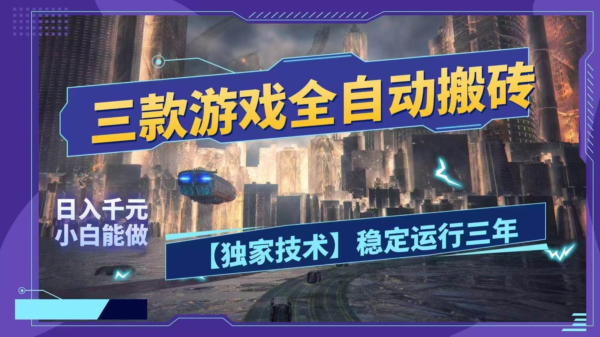 （18511期）三款游戏全自动搬砖，日入1000+，全天无人值守，绿色稳定！！-余宽网创