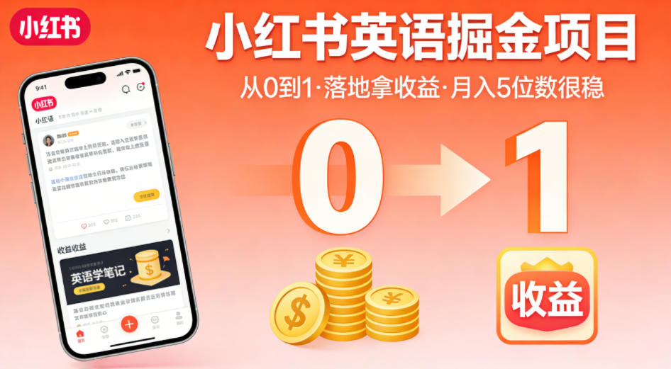 小红书英语掘金项目,从0到1带你落地拿收益,月入5位数很稳(飞书+资料)-余宽网创