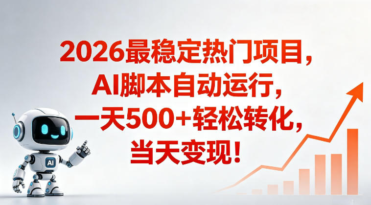 适合普通人的稳定爆款搞米赛道,一天500➕轻松转化,当日变现,操作简单【揭秘】-余宽网创