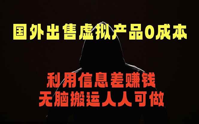 （18597期）国外网站出售虚拟商品，人人可做，只需简单上传，不用引流，最简单得网赚项目-余宽网创