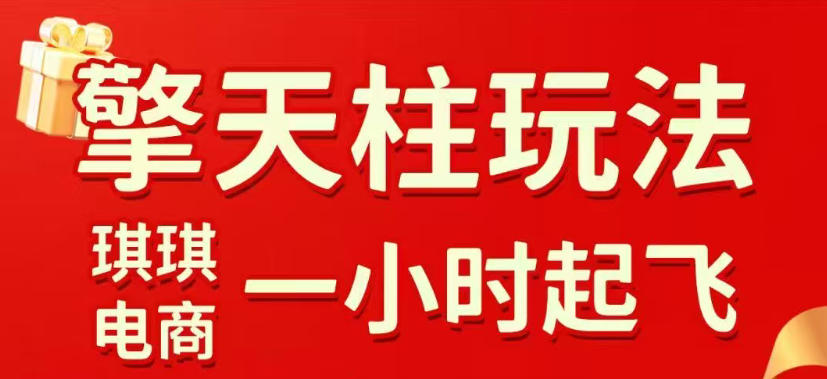 拼多多擎天柱玩法，从起链接逻辑、直通车考核、裂变商品等实操维度，教你快速起店且稳定获流（更新2026年4月）-余宽网创