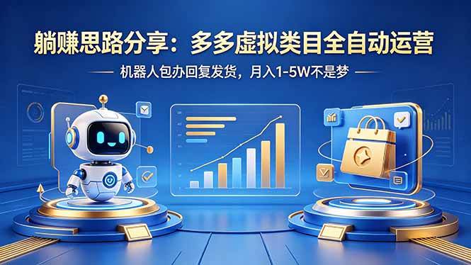 （18250期）躺赚思路分享：多多虚拟类目全自动运营，机器人包办回复发货，月入 1-5W 不是梦-余宽网创