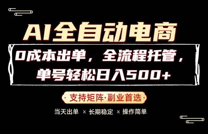 (18348期)0成本出单,全流程托管,单日轻松日入500+-余宽网创