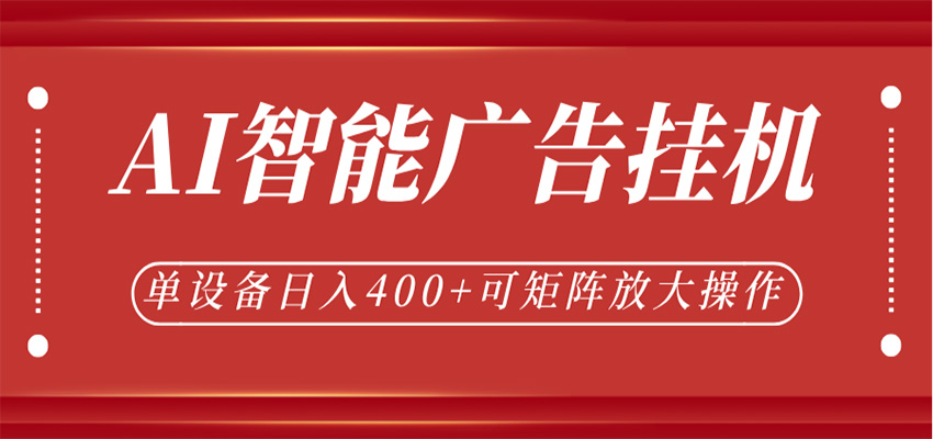 AI智能广告挂机,单机日入400+,可矩阵放大操作,24小时脚本全自动运行-余宽网创