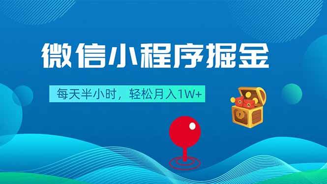 （18089期）微信小程序掘金，每天半小时，轻松月入1W+-余宽网创