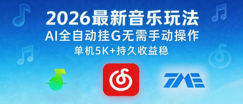 2026最新音乐玩法AI全自动挂G玩法,无需手动操作,单机月入5k+持久收益稳【揭秘】-余宽网创