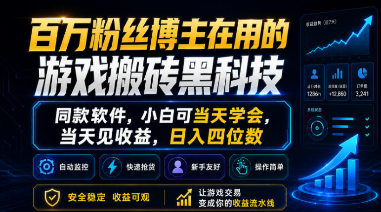 百万粉丝博主在用的游戏搬砖黑科技，同款软件，小白可当天学会，当天见收益，日入四位数【揭秘】-余宽网创