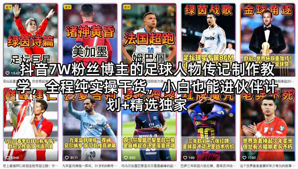 抖音7W粉丝博主的足球人物传记制作教学，全程纯实操干货，小白也能进伙伴计划+精选独家-余宽网创
