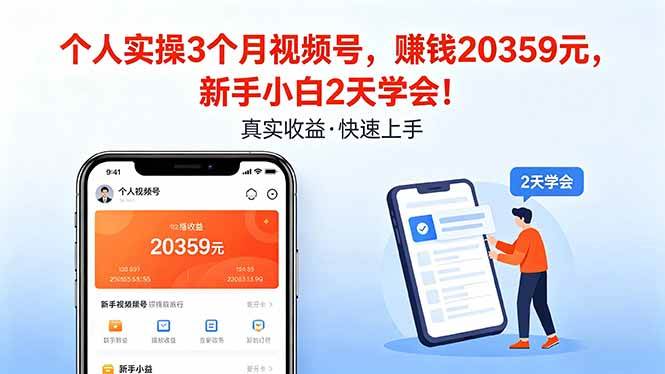 （18086期）个人实操3个月视频号，收入20359元，新手小白2天学会！-余宽网创