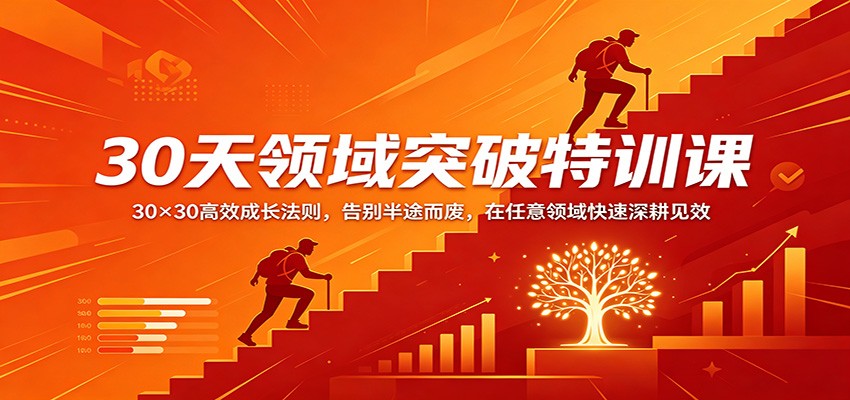 30天领域突破特训课：30×30高效成长法则，告别半途而废，在任意领域快速深耕见效-余宽网创