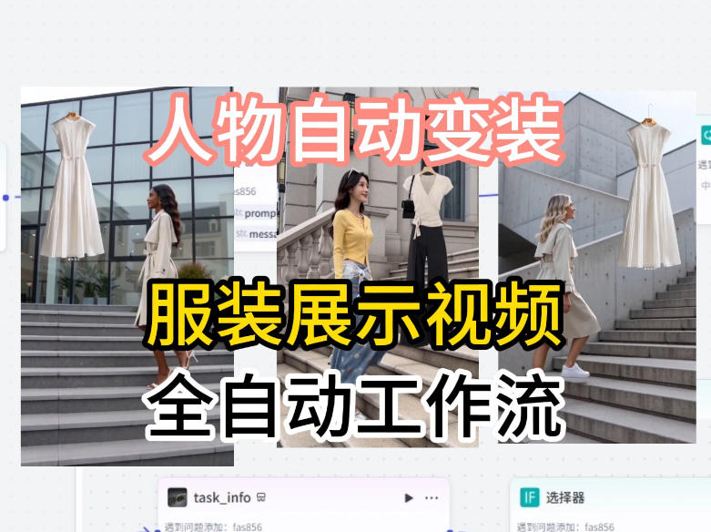 通过Coze工作流制作《商品宣传带货视频》，两分钟制作完成，从0到1演示搭建过程-余宽网创