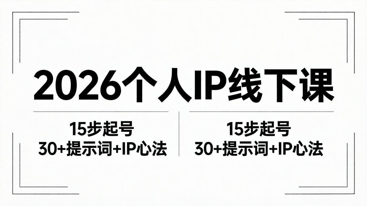 （18297期）2026内容为王个人IP线下课全套资料：15步起号流程+30+提示词+IP心法实战-余宽网创