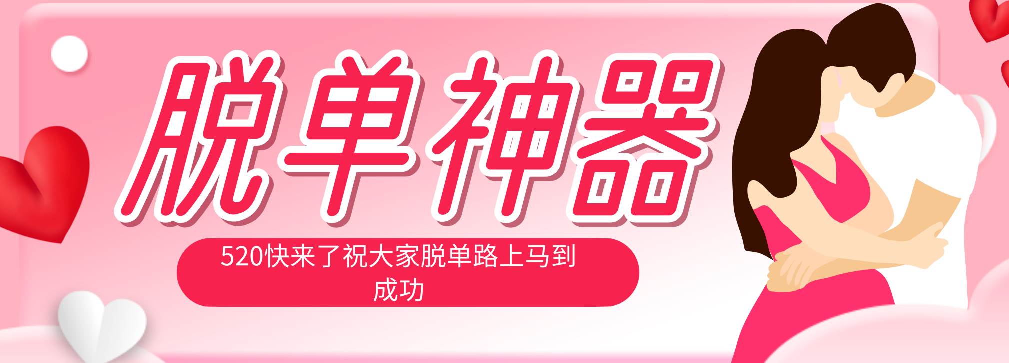 （18262期）脱单神器：系统理论 + 实景模拟实战相结合，助你脱单路上马到成功。-余宽网创