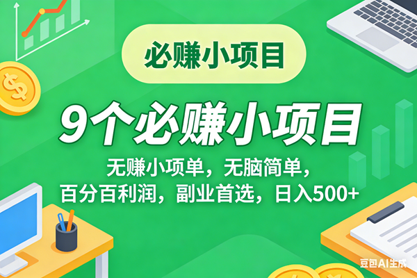 （17860期）10个必赚米的小项目，百分百有利润，无脑简单，副业首选，日入500+-余宽网创