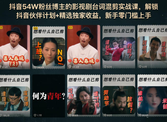 抖音54W粉丝博主的影视剧台词混剪实战课，解锁抖音伙伴计划+精选独家收益，新手零门槛上手-余宽网创
