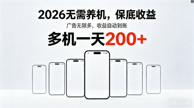 2026年不养机，保底收益，无限广告，收益自动到账，多机一天200+【揭秘】-余宽网创
