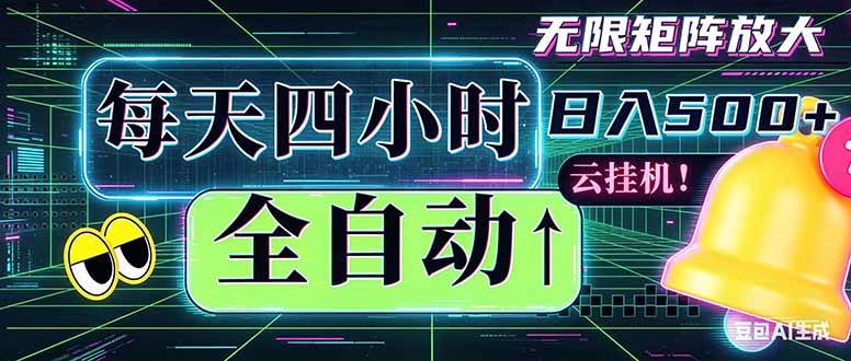 （18506期）全自动挂机 每天四小时日入500+ 可批量操作 时间自由：小时后台挂机，不耽误主业，长期稳定…-余宽网创